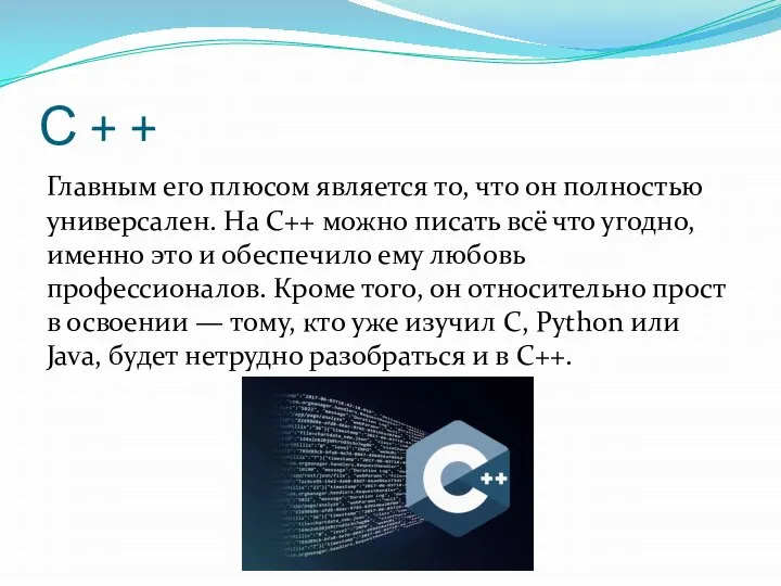 С + + Главным его плюсом является то, что он полностью универсален.