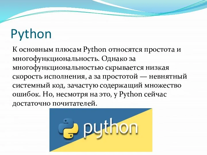 Python К основным плюсам Python относятся простота и многофункциональность. Однако за многофункциональностью