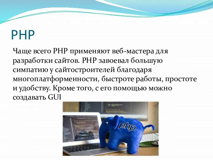 PHP Чаще всего PHP применяют веб-мастера для разработки сайтов. PHP завоевал большую