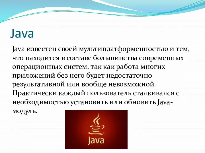 Java Java известен своей мультиплатформенностью и тем, что находится в составе большинства