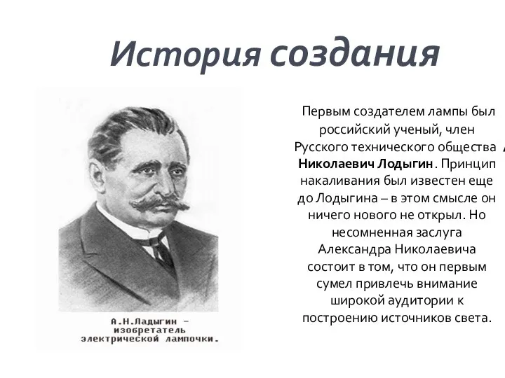 Первым создателем лампы был российский ученый, член Русского технического общества Александр Николаевич