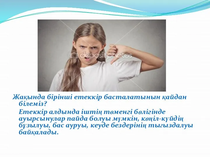 Жақында бірінші етеккір басталатынын қайдан білеміз? Етеккір алдында іштің төменгі бөлігінде ауырсынулар