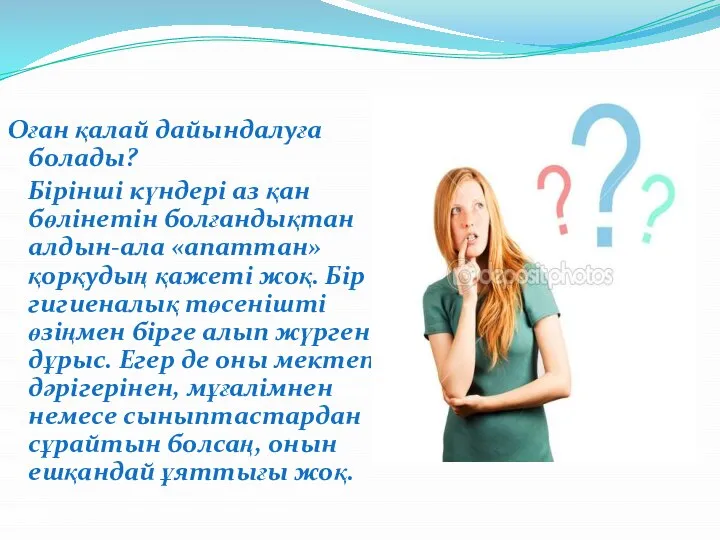 Оған қалай дайындалуға болады? Бірінші күндері аз қан бөлінетін болғандықтан алдын-ала «апаттан»