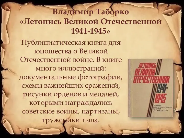 Владимир Таборко «Летопись Великой Отечественной 1941-1945» Публицистическая книга для юношества о Великой