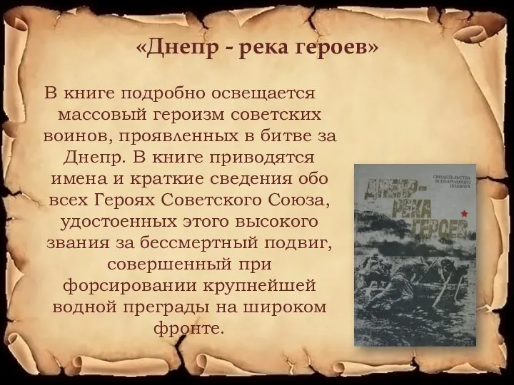«Днепр - река героев» В книге подробно освещается массовый героизм советских воинов,