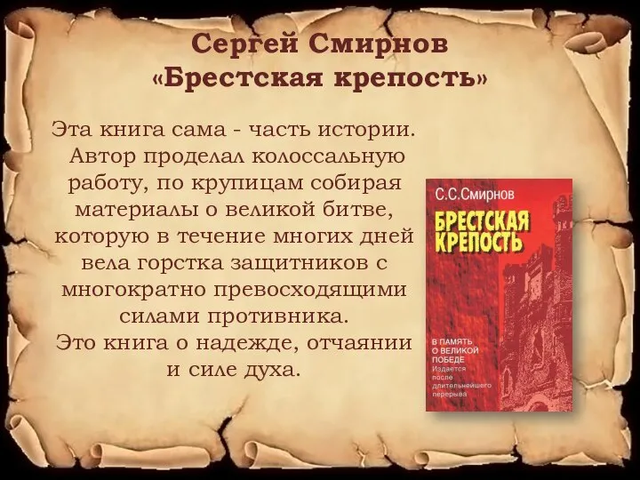 Сергей Смирнов «Брестская крепость» Эта книга сама - часть истории. Автор проделал