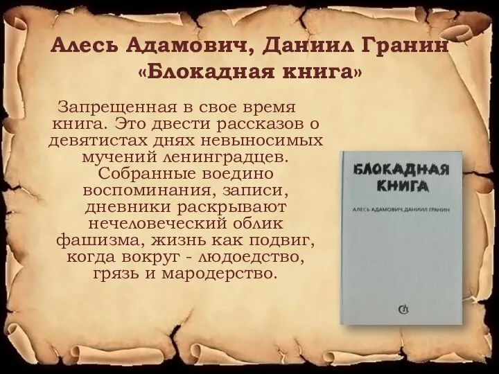Алесь Адамович, Даниил Гранин «Блокадная книга» Запрещенная в свое время книга. Это
