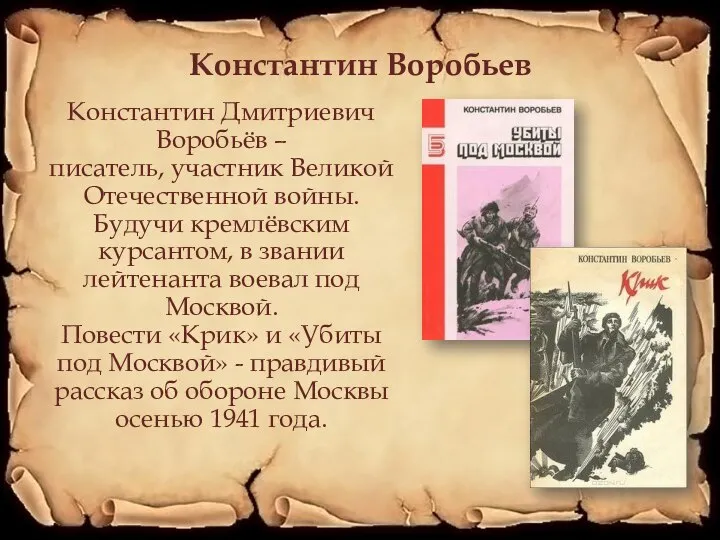 Константин Воробьев Константин Дмитриевич Воробьёв – писатель, участник Великой Отечественной войны. Будучи