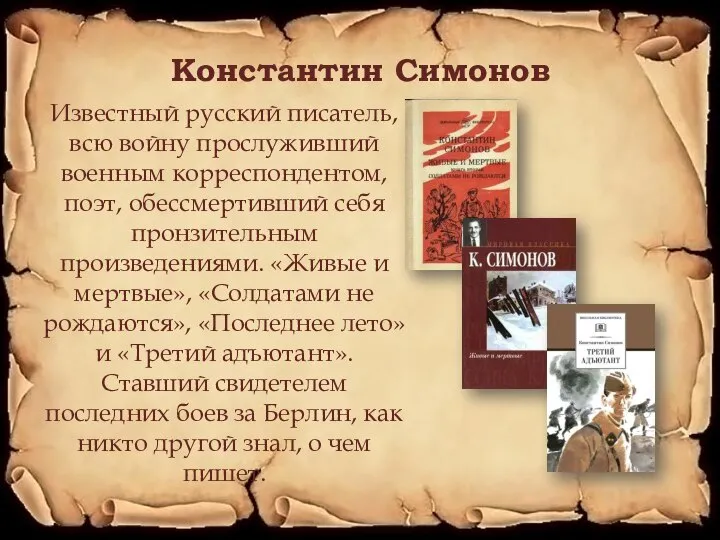 Константин Симонов Известный русский писатель, всю войну прослуживший военным корреспондентом, поэт, обессмертивший