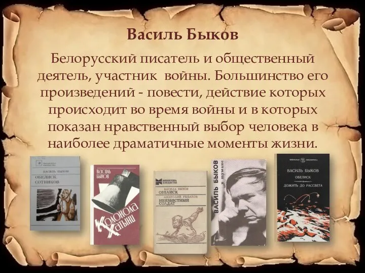 Василь Быков Белорусский писатель и общественный деятель, участник войны. Большинство его произведений