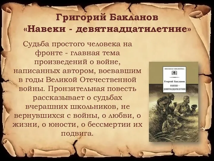 Григорий Бакланов «Навеки - девятнадцатилетние» Судьба простого человека на фронте - главная