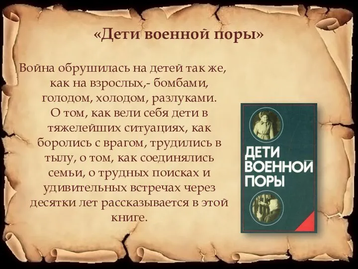 «Дети военной поры» Война обрушилась на детей так же, как на взрослых,-