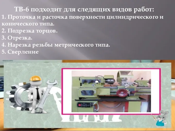 ТВ-6 подходит для следящих видов работ: 1. Проточка и расточка поверхности цилиндрического