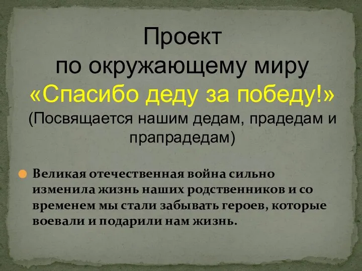 Великая отечественная война сильно изменила жизнь наших родственников и со временем мы