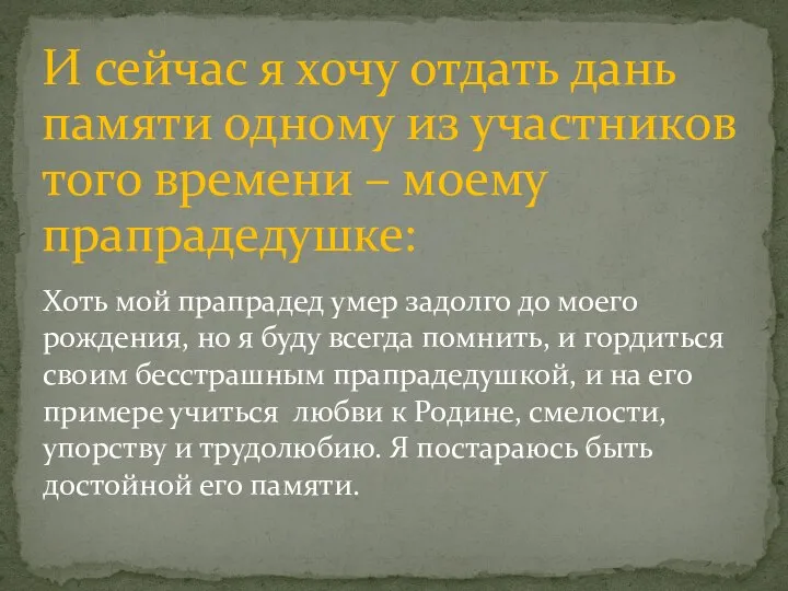 Хоть мой прапрадед умер задолго до моего рождения, но я буду всегда