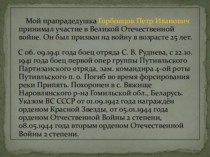 Мой прапрадедушка Горбовцов Петр Иванович принимал участие в Великой Отечественной войне. Он