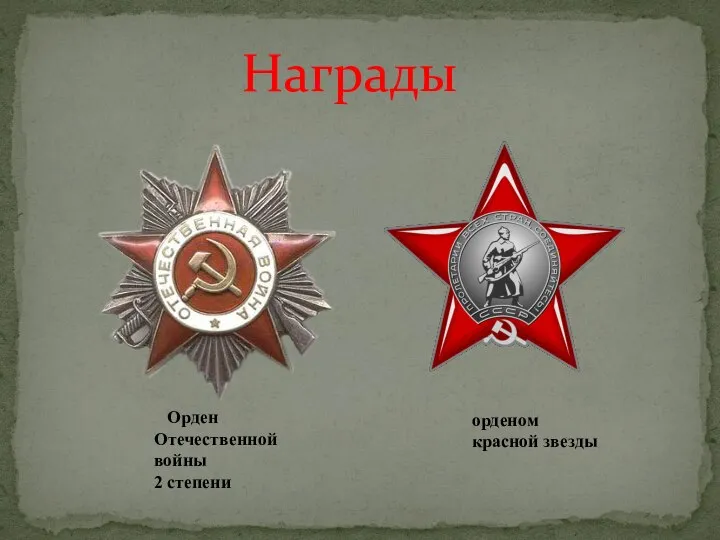 Награды Орден Отечественной войны 2 степени орденом красной звезды