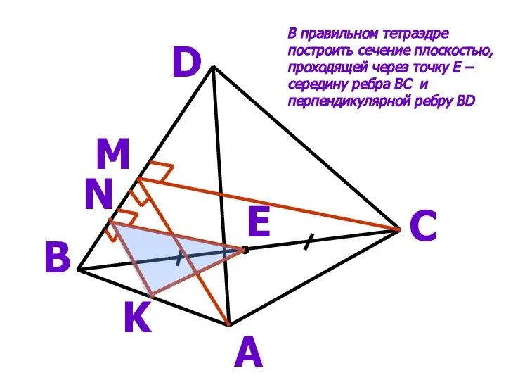 А D В С E M N K В правильном тетраэдре построить