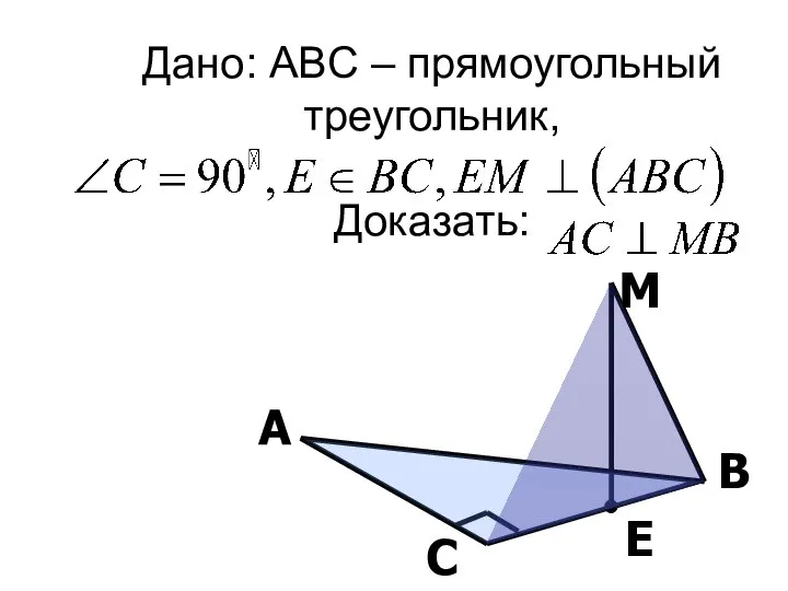Дано: ABC – прямоугольный треугольник, Доказать: А В С E М
