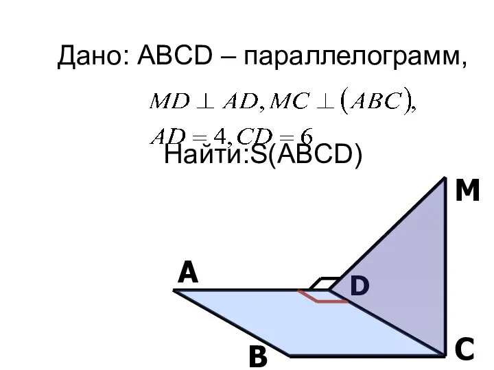 Дано: ABCD – параллелограмм, Найти:S(ABCD) А В С D M