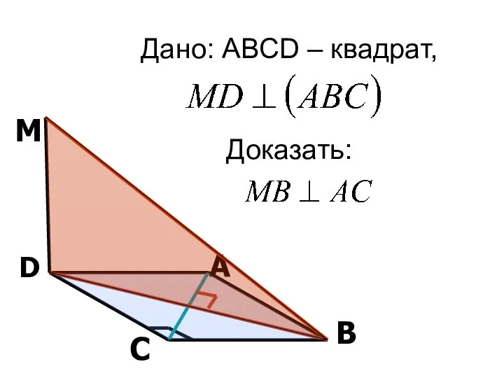 Дано: ABCD – квадрат, Доказать: А В С D М