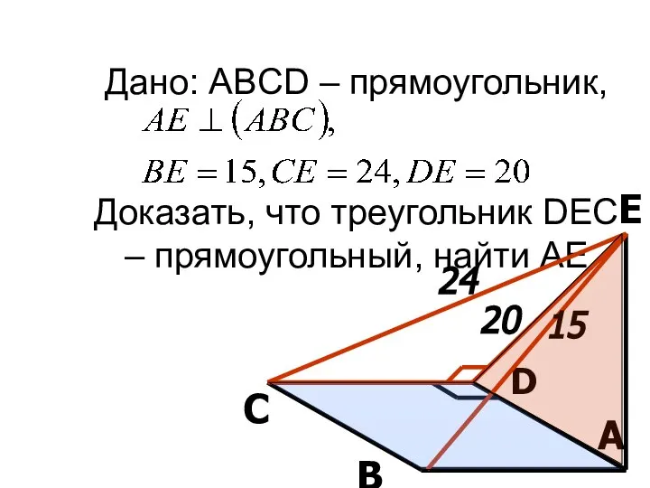 Дано: ABCD – прямоугольник, Доказать, что треугольник DEC – прямоугольный, найти АЕ