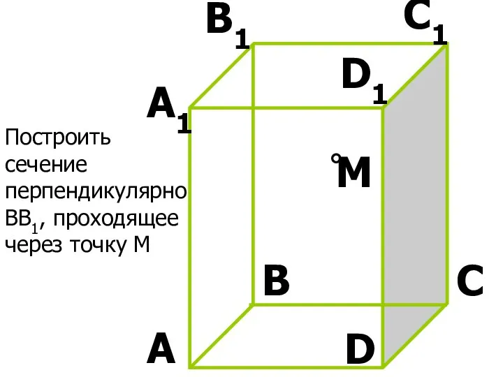 M D1 C1 B1 A1 D C B A Построить сечение перпендикулярно