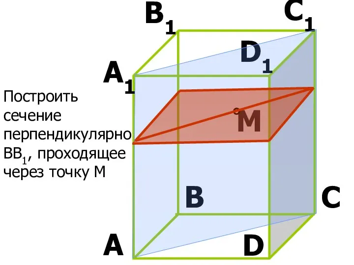 M D1 C1 B1 A1 D C B A Построить сечение перпендикулярно