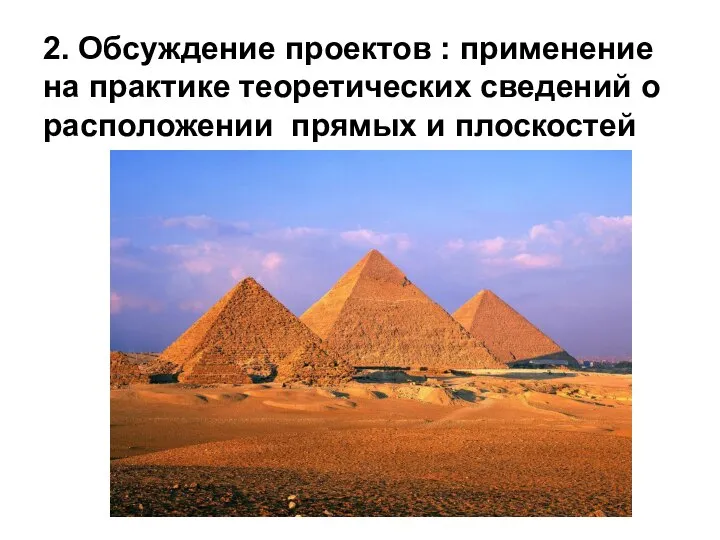 2. Обсуждение проектов : применение на практике теоретических сведений о расположении прямых и плоскостей