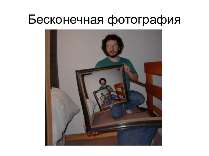 Бесконечная фотография