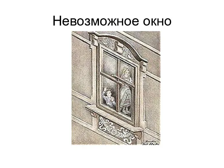 Невозможное окно