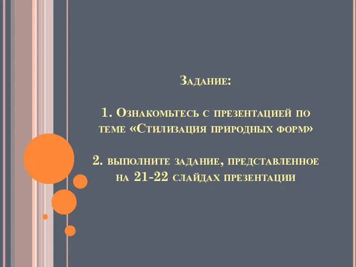 Задание: 1. Ознакомьтесь с презентацией по теме «Стилизация природных форм» 2. выполните