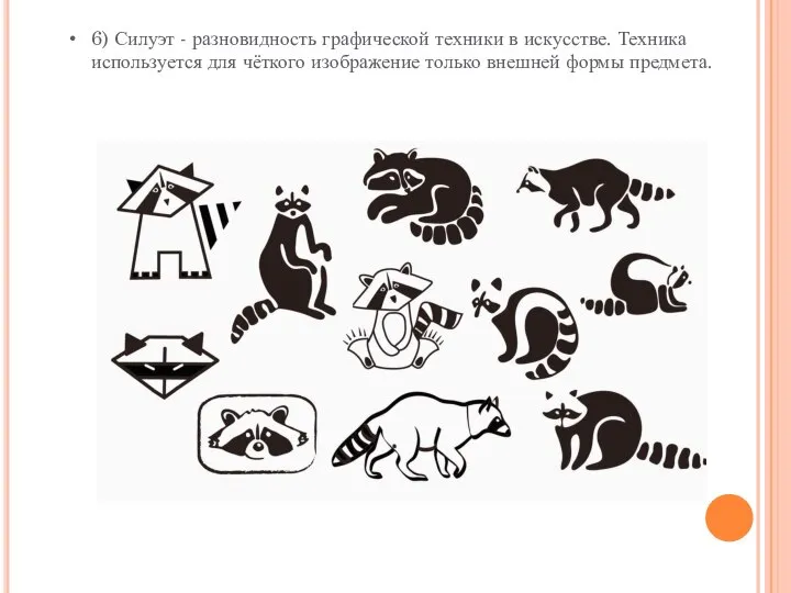 6) Силуэт - разновидность графической техники в искусстве. Техника используется для чёткого