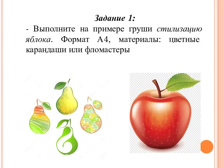 Задание 1: - Выполните на примере груши стилизацию яблока. Формат А4, материалы: цветные карандаши или фломастеры