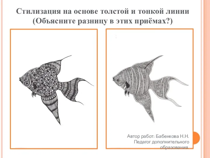 Стилизация на основе толстой и тонкой линии (Объясните разницу в этих приёмах?)