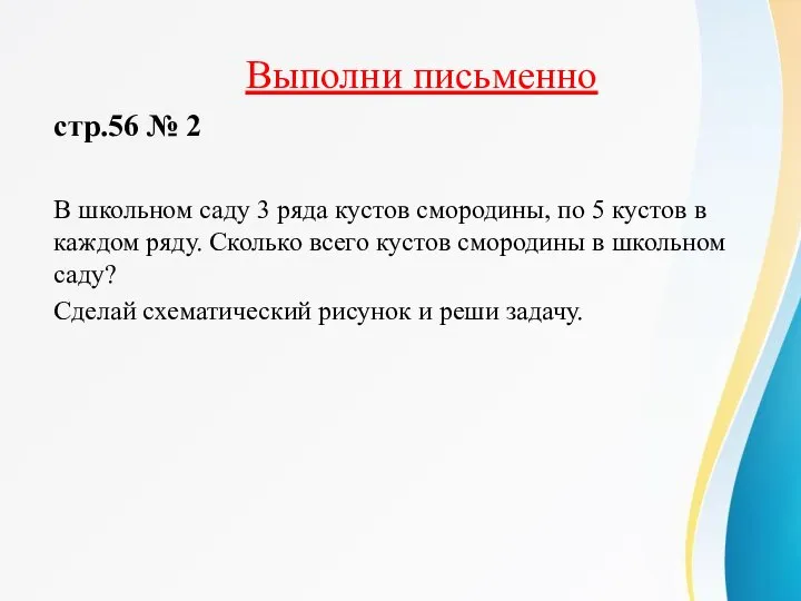 стр.56 № 2 В школьном саду 3 ряда кустов смородины, по 5