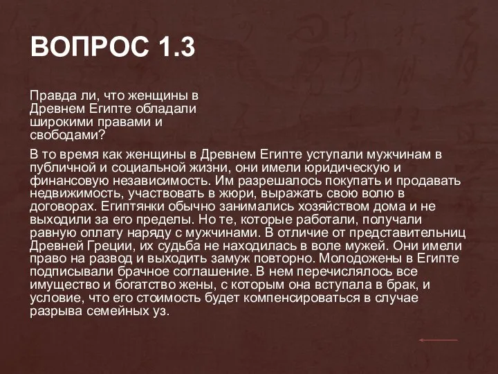 ВОПРОС 1.3 Правда ли, что женщины в Древнем Египте обладали широкими правами