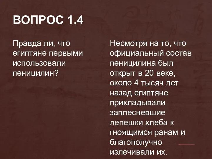 ВОПРОС 1.4 Правда ли, что египтяне первыми использовали пеницилин? Несмотря на то,