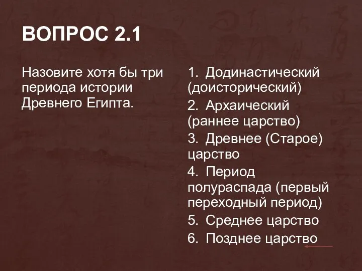 ВОПРОС 2.1 Назовите хотя бы три периода истории Древнего Египта. 1. Додинастический