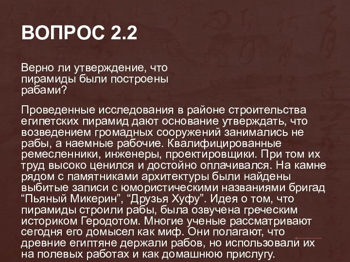 ВОПРОС 2.2 Верно ли утверждение, что пирамиды были построены рабами? Проведенные исследования