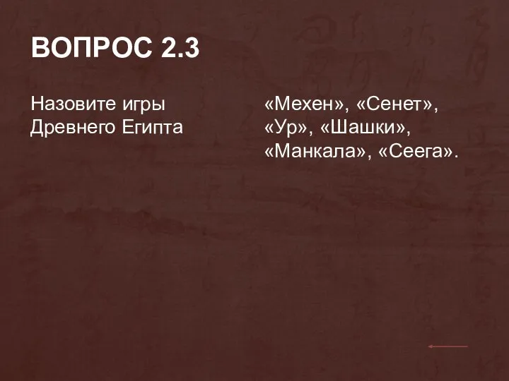 ВОПРОС 2.3 Назовите игры Древнего Египта «Мехен», «Сенет», «Ур», «Шашки», «Манкала», «Сеега».