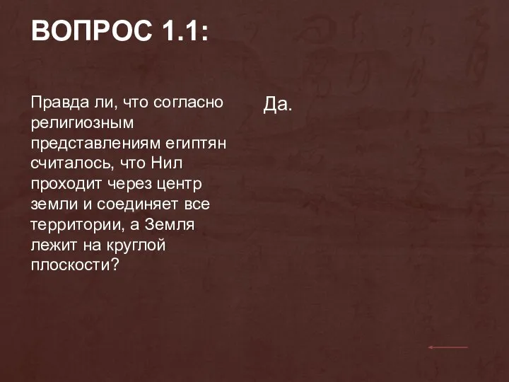 ВОПРОС 1.1: Правда ли, что согласно религиозным представлениям египтян считалось, что Нил