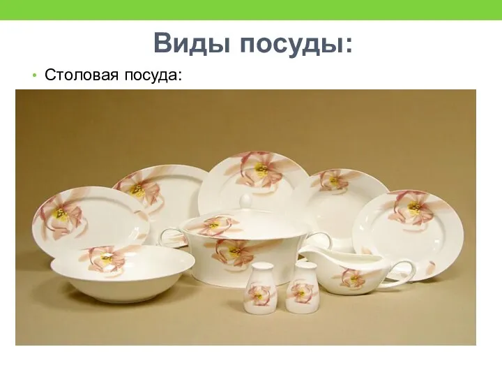Виды посуды: Столовая посуда: