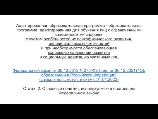 Адаптированная образовательная программа - образовательная программа, адаптированная для обучения лиц с ограниченными