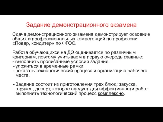 Задание демонстрационного экзамена Сдача демонстрационного экзамена демонстрирует освоение общих и профессиональных компетенций