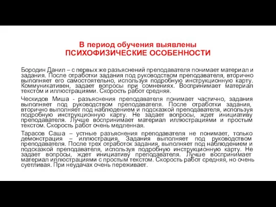 В период обучения выявлены ПСИХОФИЗИЧЕСКИЕ ОСОБЕННОСТИ Бородин Данил – с первых же