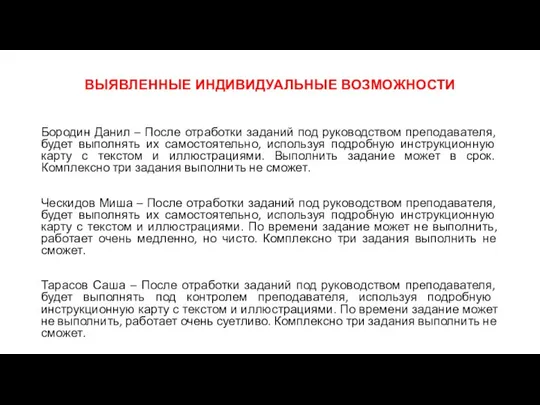 ВЫЯВЛЕННЫЕ ИНДИВИДУАЛЬНЫЕ ВОЗМОЖНОСТИ Бородин Данил – После отработки заданий под руководством преподавателя,