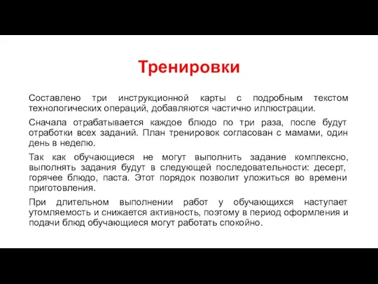 Тренировки Составлено три инструкционной карты с подробным текстом технологических операций, добавляются частично