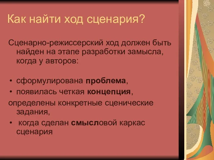 Как найти ход сценария? Сценарно-режиссерский ход должен быть найден на этапе разработки