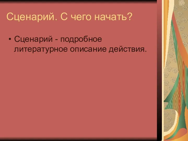 Сценарий. С чего начать? Сценарий - подробное литературное описание действия.